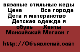 вязаные стильные кеды › Цена ­ 250 - Все города Дети и материнство » Детская одежда и обувь   . Ханты-Мансийский,Мегион г.